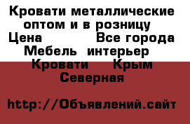 Кровати металлические оптом и в розницу › Цена ­ 2 452 - Все города Мебель, интерьер » Кровати   . Крым,Северная